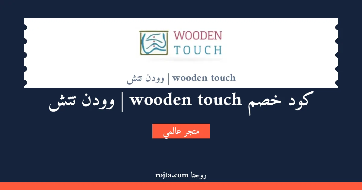 كود خصم wooden touch | وودن تتش