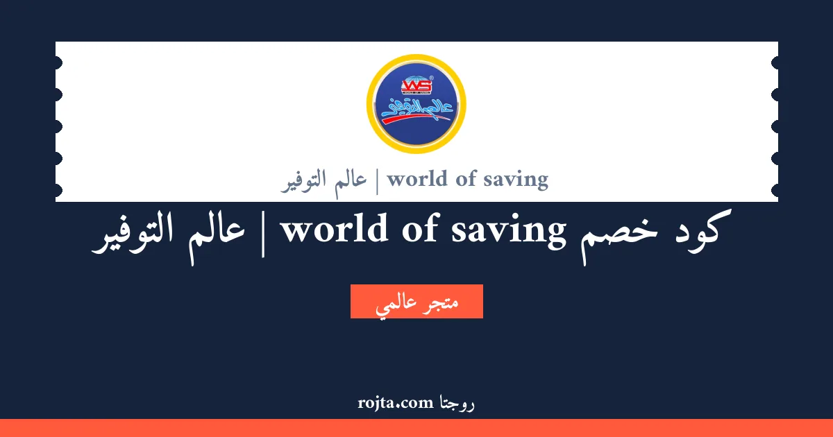 كود خصم world of saving | عالم التوفير