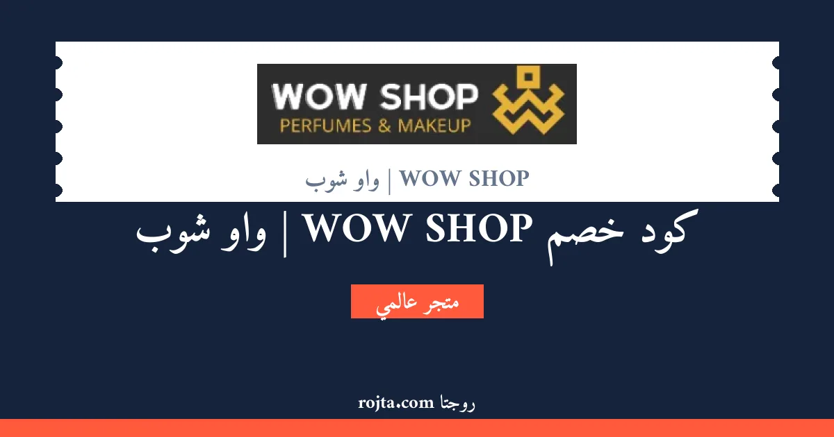 كود خصم WOW SHOP | واو شوب
