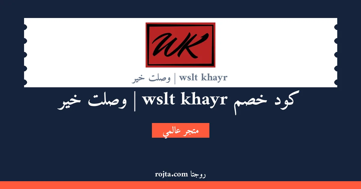 كود خصم wslt khayr | وصلت خير