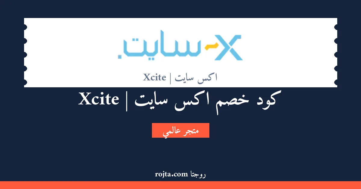 كود خصم اكس سايت | Xcite
