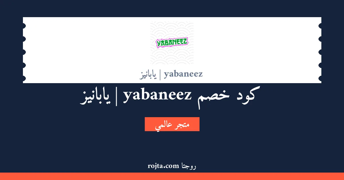 كود خصم yabaneez | يابانيز