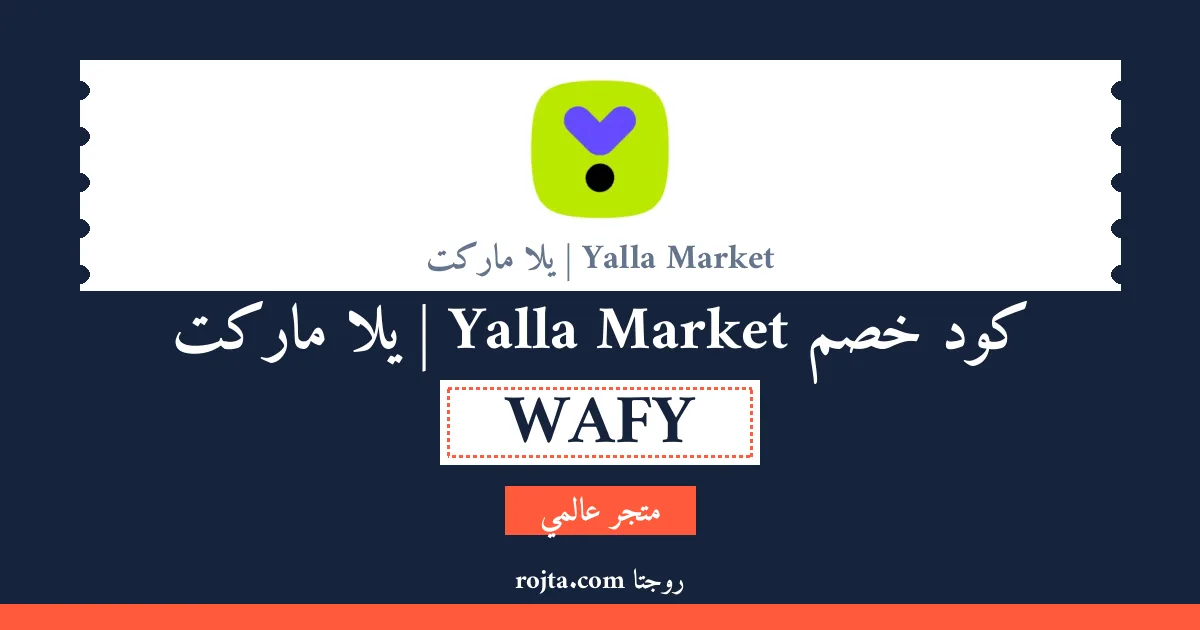 كود خصم Yalla Market | يلا ماركت