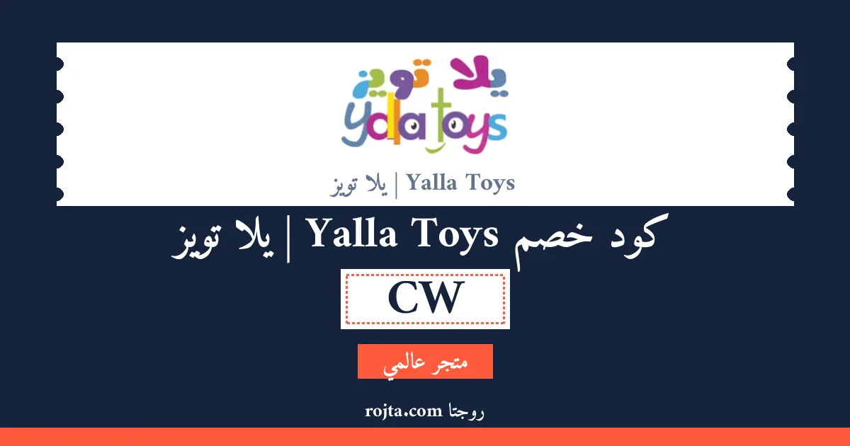 كود خصم Yalla Toys | يلا تويز