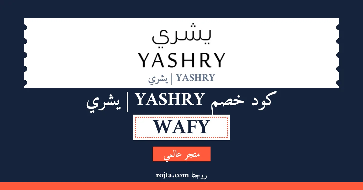 كود خصم YASHRY | يشري
