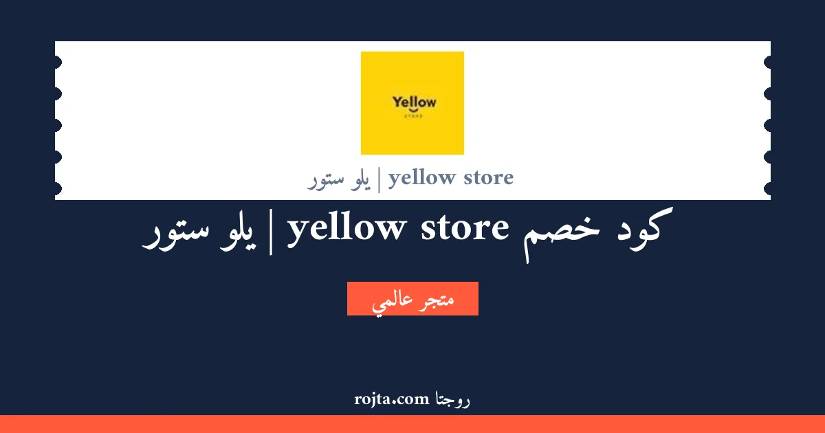 كود خصم yellow store | يلو ستور