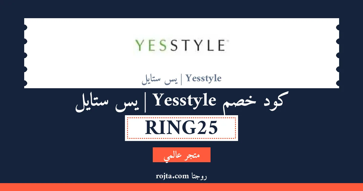 كود خصم Yesstyle | يس ستايل