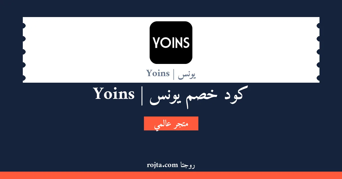 كود خصم يونس | Yoins