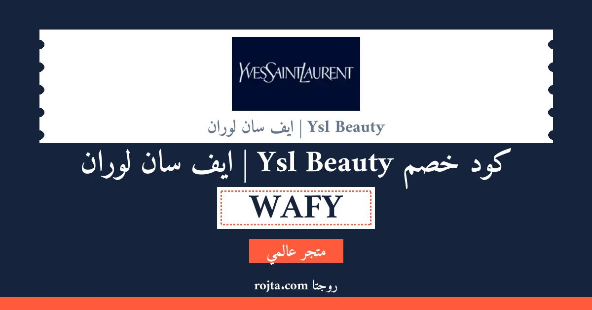 كود خصم Ysl Beauty |  ايف سان لوران