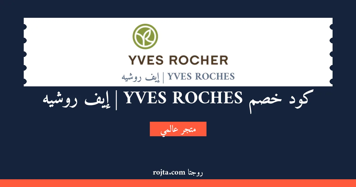 كود خصم YVES ROCHES | إيف روشيه