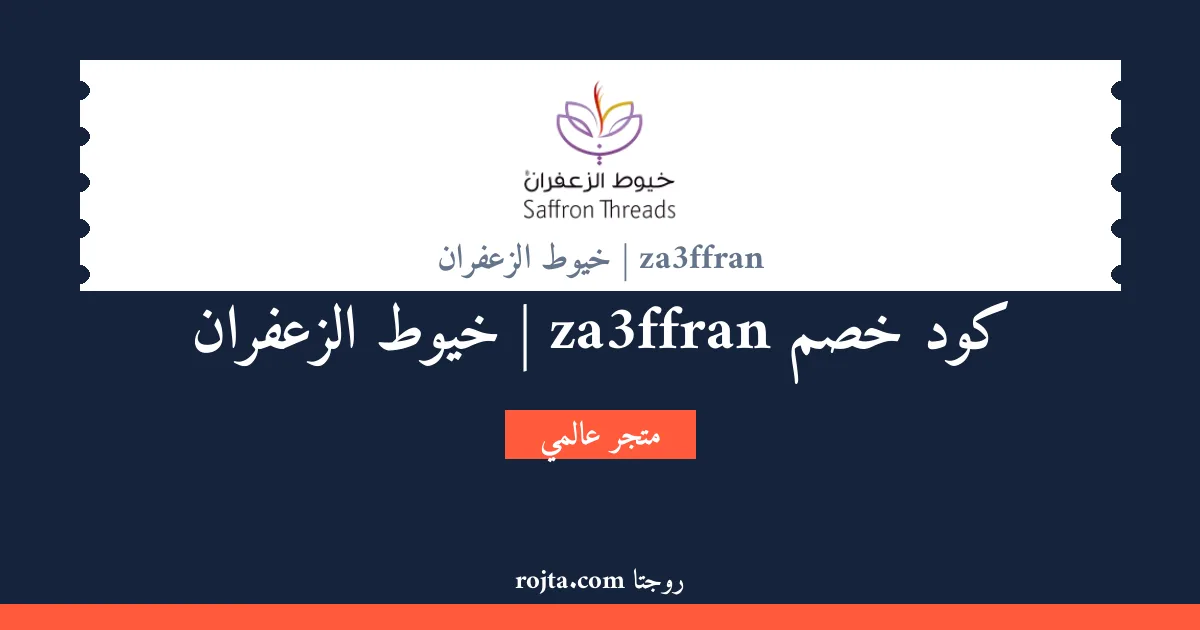 كود خصم za3ffran | خيوط الزعفران