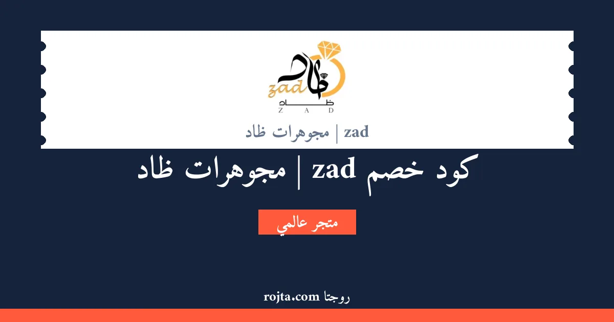 كود خصم zad | مجوهرات ظاد