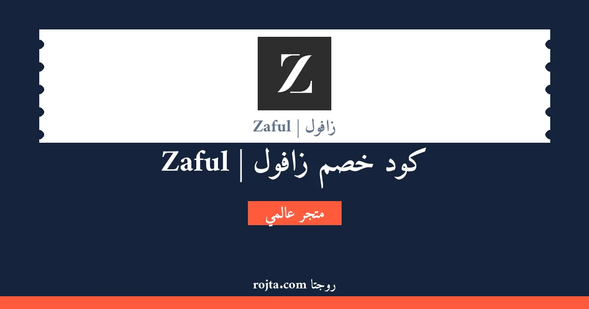 كود خصم زافول | Zaful