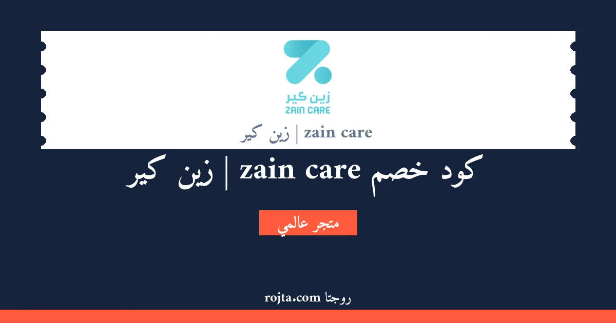 كود خصم zain care | زين كير