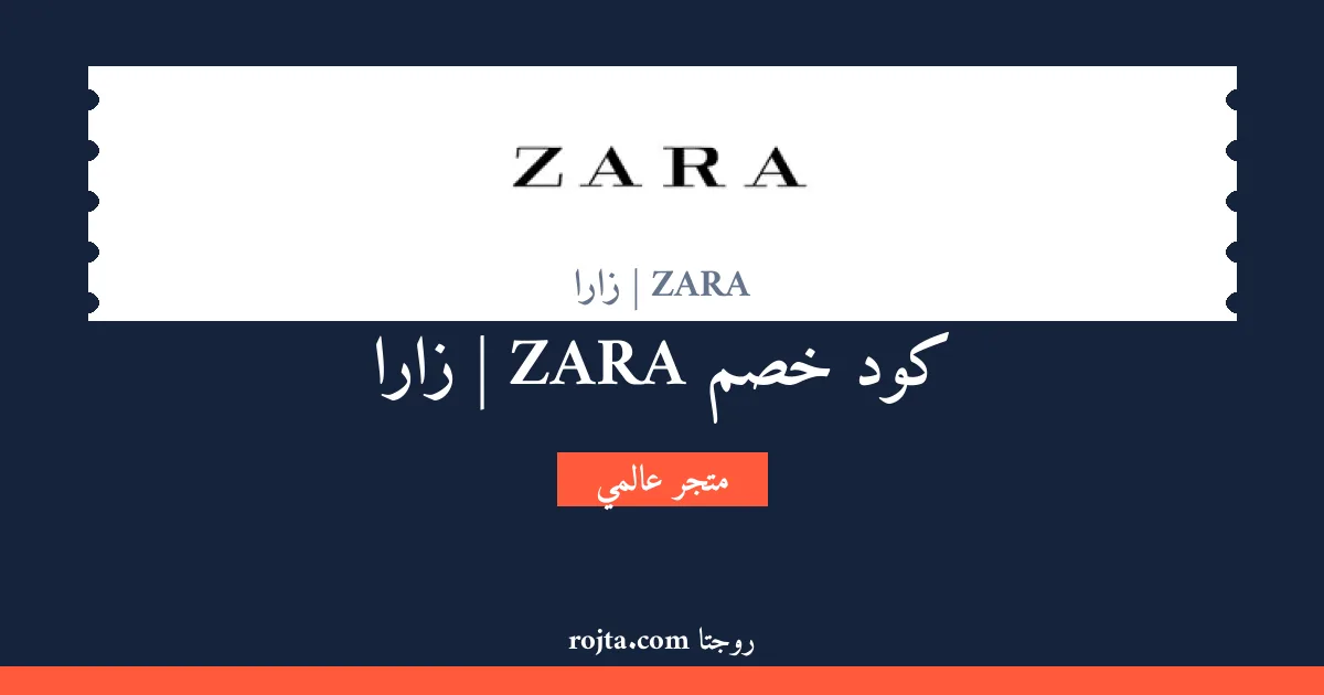 كود خصم ZARA | زارا