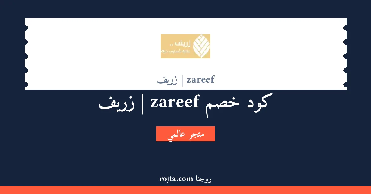 كود خصم zareef | زريف