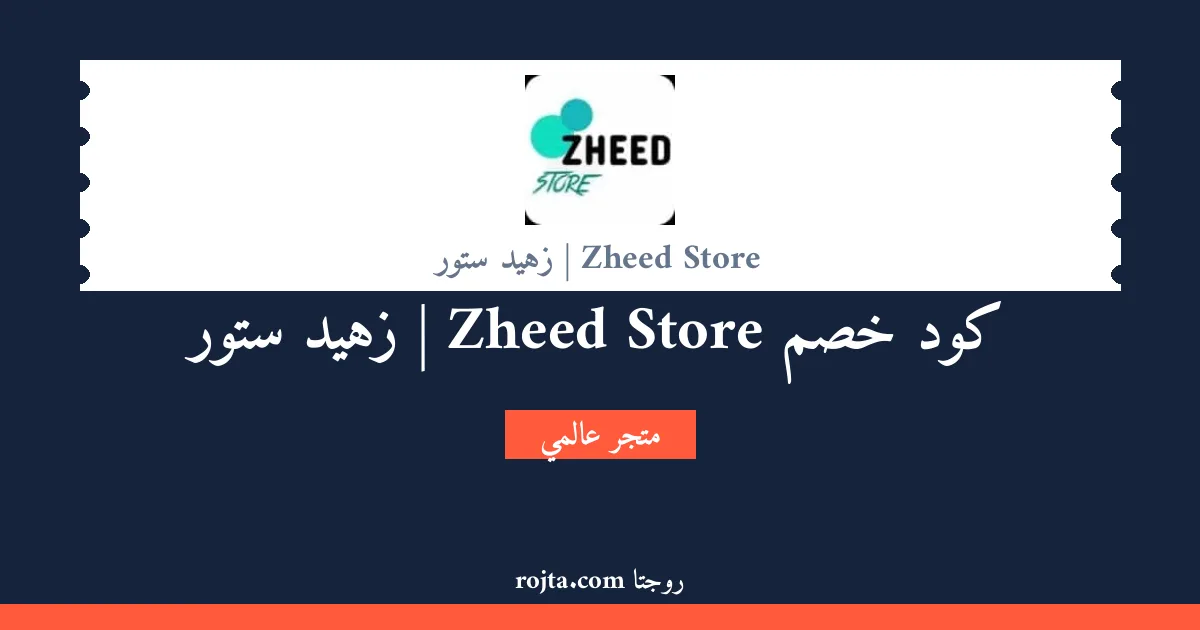 كود خصم Zheed Store |  زهيد ستور
