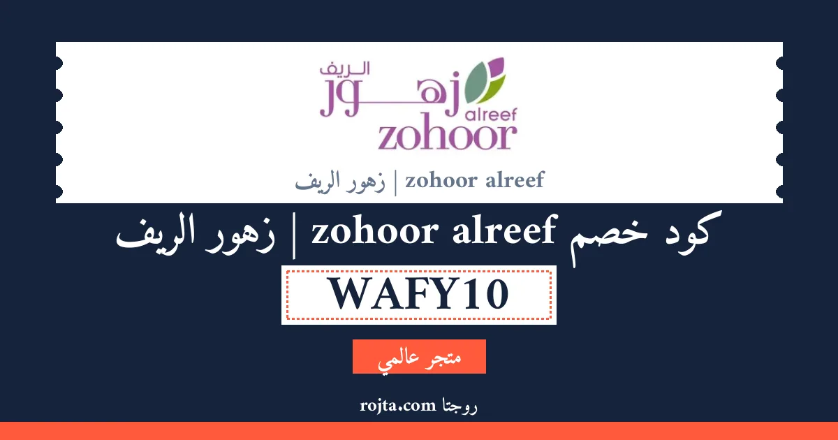 كود خصم zohoor alreef | زهور الريف