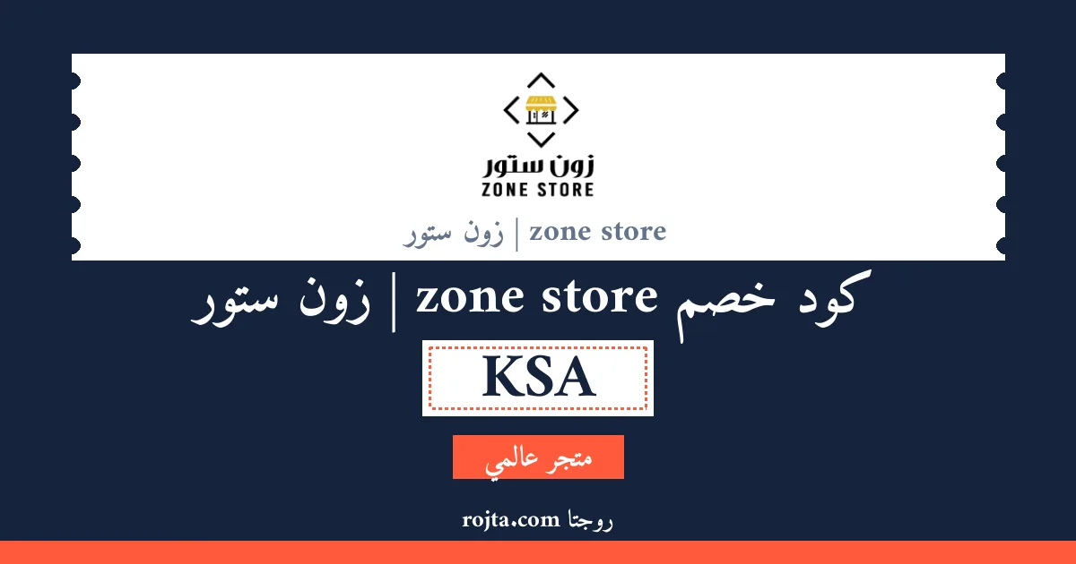 كود خصم zone store | زون ستور