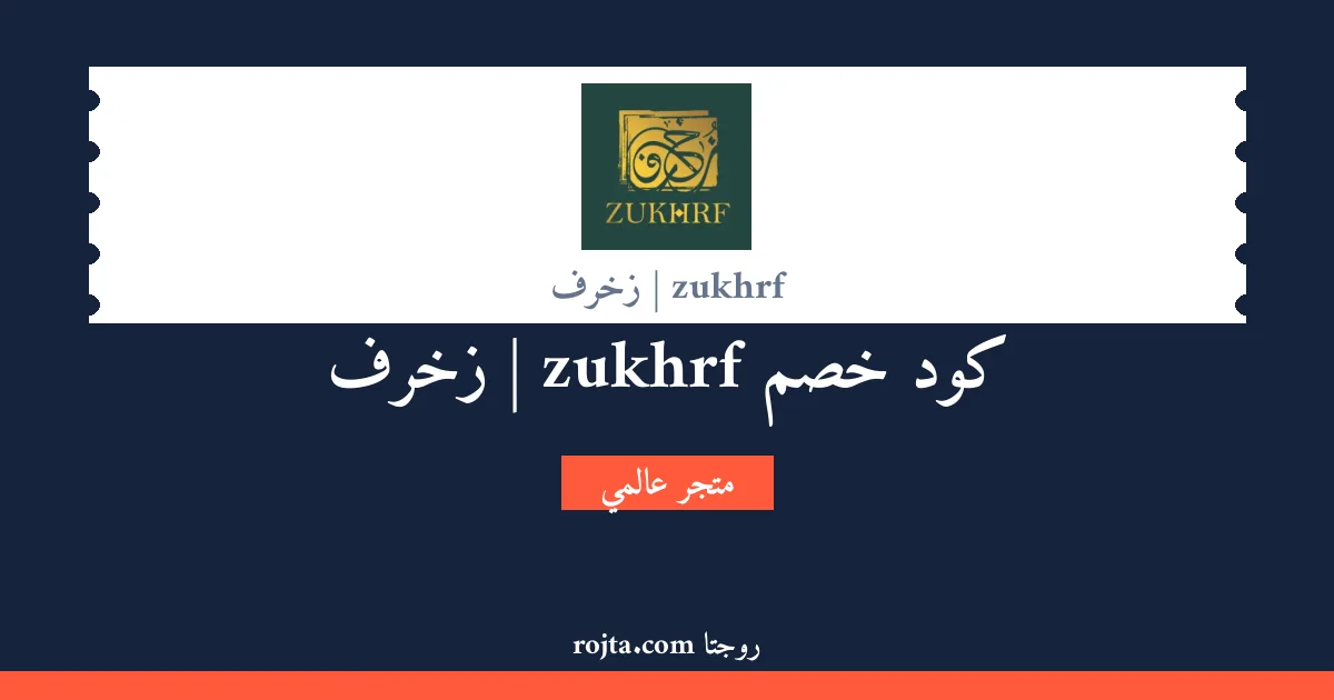 كود خصم zukhrf | زخرف