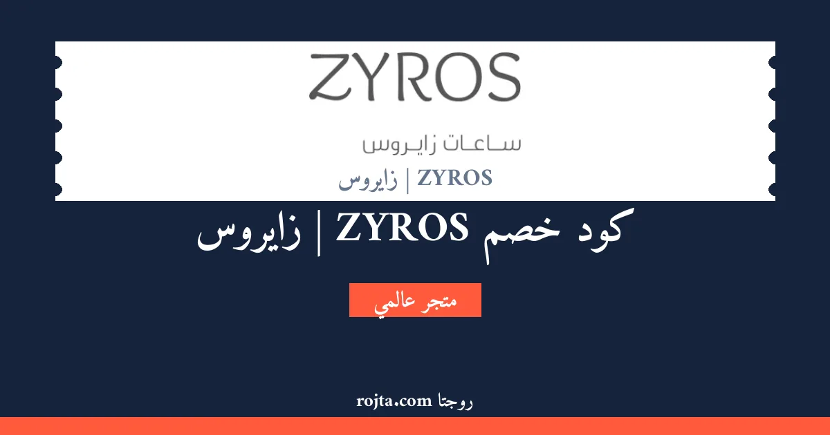 كود خصم ZYROS | زايروس