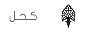 KAHAL | كحل