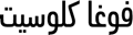 VOGACLOSET | فوغا كلوسيت