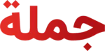 jomla | جملة