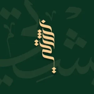 Bshti | بشتي