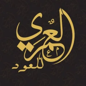 Alomari oud | العمري للعود