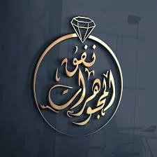 Jewelry tunnel | نفق المجوهرات