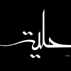 7ilya | حلية