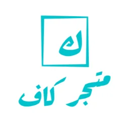 kaf shop | متجر كاف