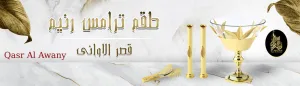 قصر الاواني| Qasr alawany