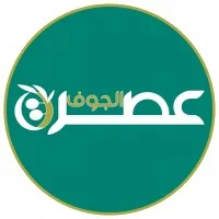 asrtaljouf | عصرة الجوف