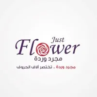 just flower | مجرد وردة