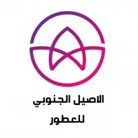 alaseel aljnobi | الاصيل الجنوبي للعطور