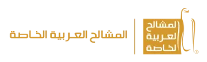 mshalh | المشالح العربية الخاصة