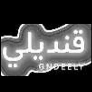 gndeely | قنديلي للألعاب التعليمية