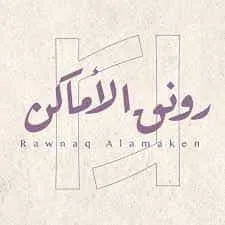 rawnaq alamaken | رونق الأماكن