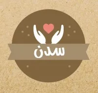 sadan | سدن
