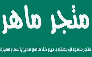 maher store | متجر ماهر