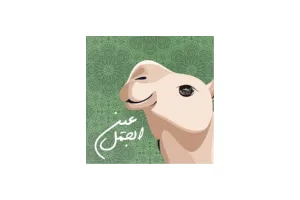 camel eye | عين الجمل