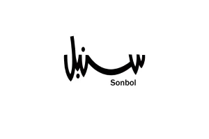 sonbol | سنبل