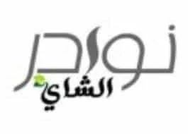 nawadir tea | نوادر الشاي