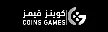 كوينز قيمز | COINS GAMES