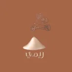Alreem Cafe | قهوة الريم